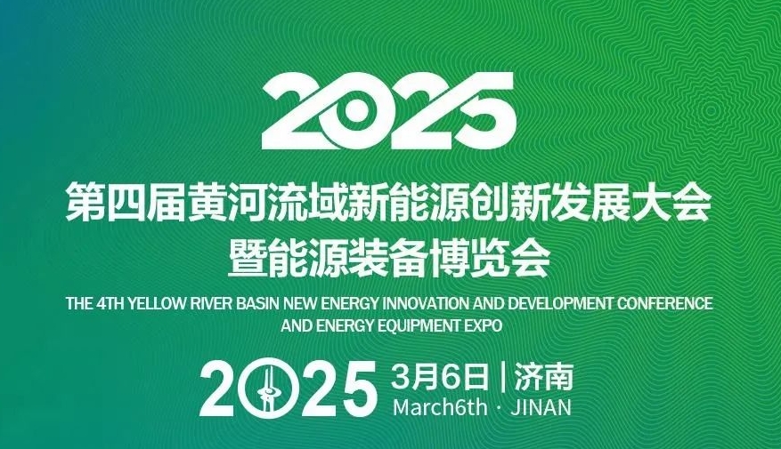 友推|2025第四屆黃河流域新能源創(chuàng)新發(fā)展大會(huì)暨能源裝備博覽會(huì)