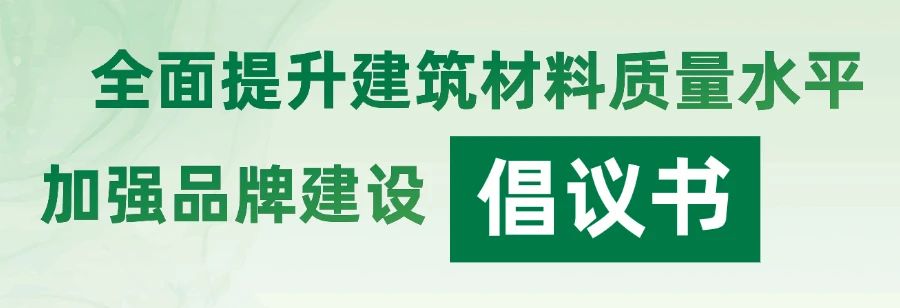 全面提升建筑材料質(zhì)量水平  加強(qiáng)品牌建設(shè)倡議書