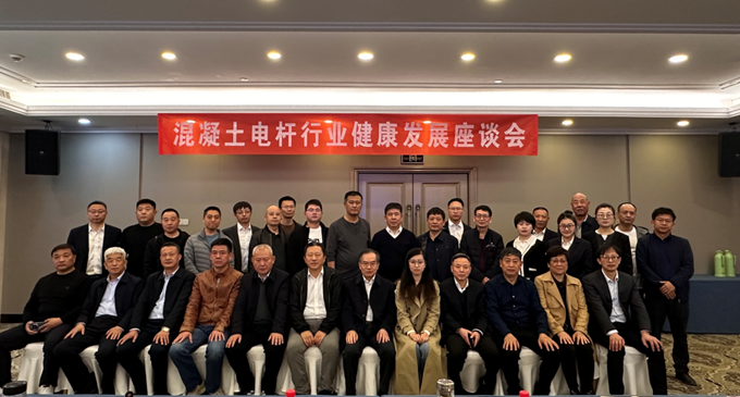 混凝土電桿行業(yè)健康發(fā)展座談會(huì)召開，會(huì)上簽署了電桿行業(yè)自律倡議書