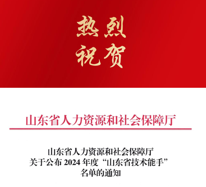 熱烈祝賀山東魯碧集團(tuán)有限公司陳為香榮獲2024年“山東省技術(shù)能手”稱號(hào)